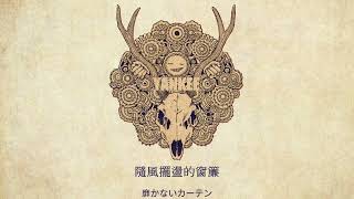 メランコリーキッチン/Melancholy Kitchen  米津玄師 Kenshi Yonezu 中日歌詞 歌詞付き