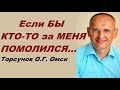 Если БЫ КТО-ТО за МЕНЯ ПОМОЛИЛСЯ... Торсунов О.Г. Омск, 30.08.2016