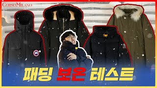 뭐가 더 따뜻할까? 명품 패딩 대장 4종 보온력 테스트 I 캐나다구스 무스너클 울리치 파라점퍼스 비교!