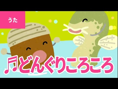 どんぐりころころ Donguri Korokoro どんぐり ころころ どんぶりこ 日本の歌 唱歌 Youtube