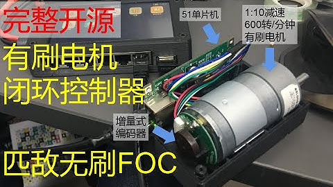 完整开源有刷电机闭环控制 匹敌无刷FOC效果 自制 硬核 稚晖君