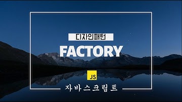 개발자가 알아야할 디자인패턴 | ep2. Factory Pattern | 자바스크립트 팩토리 패턴