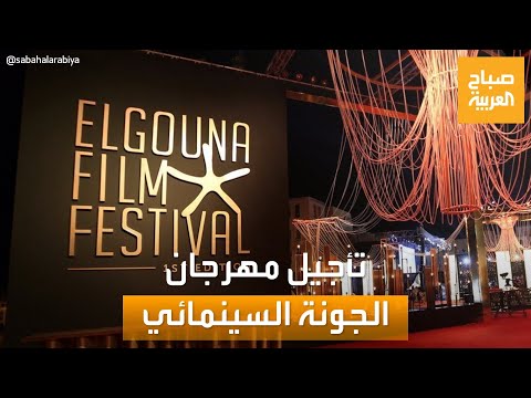 صباح العربية | تفاصيل خاصة حول أسباب تأجيل مهرجان الجونة السينمائي بمصر
 - 08:55-2022 / 6 / 22
