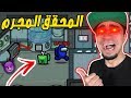 خمن من القاتل الحقيقي عودة المحقق المجرم لعبة Among Us 