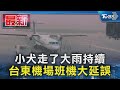 小犬走了大雨持續 台東機場班機大延誤｜TVBS新聞 @TVBSNEWS01