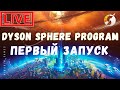 🔴🚀 Dyson Sphere Program: ПЕРВЫЙ ЗАПУСК