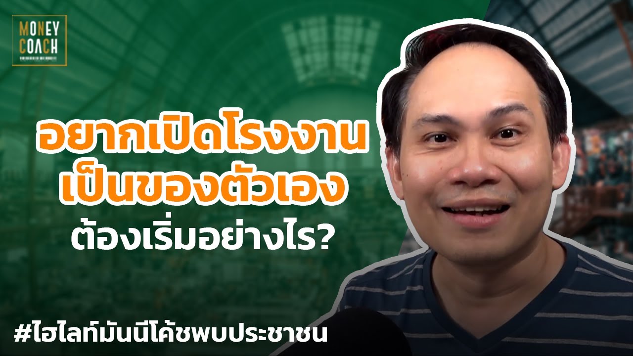อยากเปิดโรงงานเป็นของตัวเอง ต้องเริ่มอย่างไร? | #มันนีโค้ชพบประชาชน