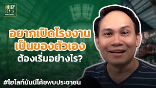 อยากเปิดโรงงานเป็นของตัวเอง ต้องเริ่มอย่างไร? | #มันนีโค้ชพบประชาชน