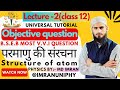 परमाणु की संरचना (Structure of atom ) ll physics class -12 ll Objective questions ll 🪩