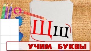 Учим Буквы - Буква Щ. Видео Для Детей От 4Х Лет.