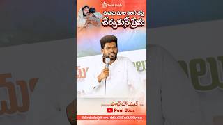 చేర్చుకునే ప్రేమ తండ్రిది |Ps.Paul Boaz @siluvamissionaddada5340 #song #christian #church #message
