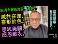 [粵語郭文貴60] 1 滅共在即，喜形於色。2 別忘了感恩，特別對作過巨大犧牲的戰友 -----  報導取消自貿區以制中共後，郭氏的第一反應。20200528 (冇提疫情，勿判黃標)