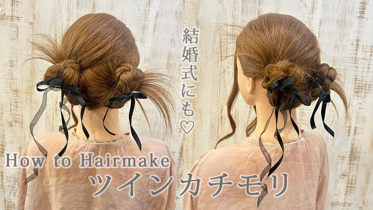 [ヘアアレンジ]ツイン カチモリ[ヘアアレンジ動画]