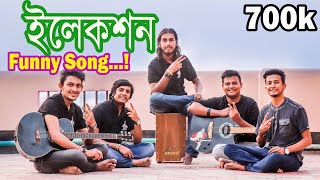 Video-Miniaturansicht von „ইলেকশন | Election |  Original Track 33 |Tasrif khan |  কুঁড়েঘর“