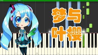 梦与叶樱｜初音未来（Hatsune Miku）Synthesia 钢琴教学 初学者