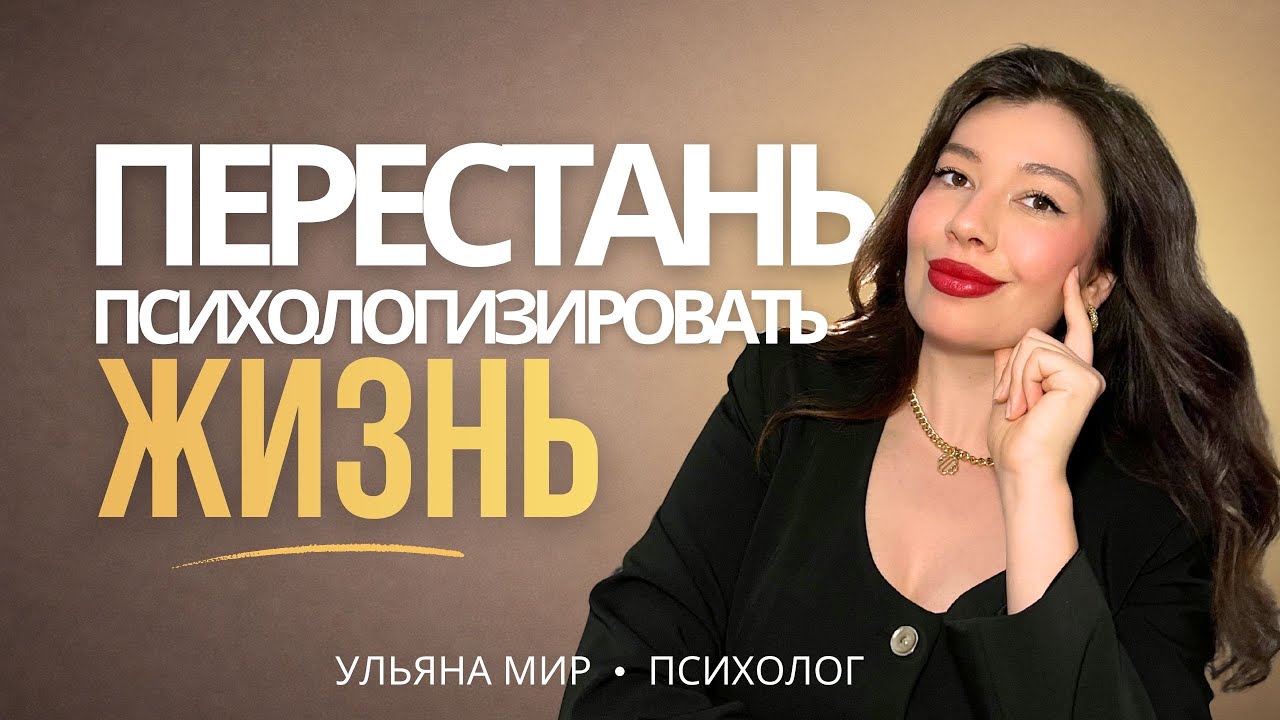 Психологизация Жизни как Способ Ничего не Делать. Психология Новая Религия