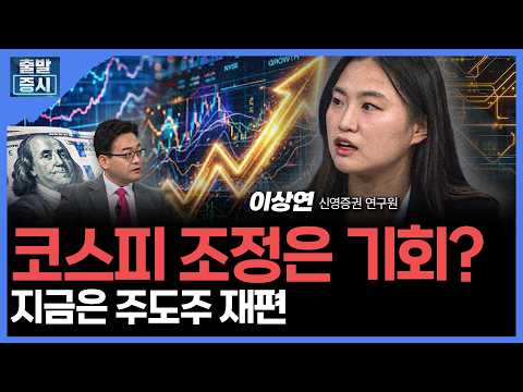 코스피 조정은 기회?...지금은 주도주 재편 | 이상연 신영증권 연구원ㅣ김치형 앵커
