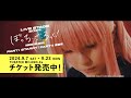 LIVE STAGE「ぼっち・ざ・ろっく！」2024 Part1 STARRY/Part2 秀華祭 公演PV