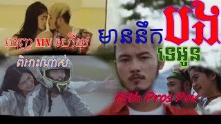 ស្ដាប់ចម្រៀង មាននឹកបងទេអូន ច្រៀងដោយ Rith Pros Pov[Official Full MV]|Town Production|khmersongdaily