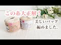 【100均レース糸5玉】ダイソーリサイクルレース糸でめっちゃ美しいバッグが編めました✨crochet bag tutorial