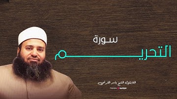 صوت يأخذك للخشوع الحقيقي | سورة التحريم – ياسر القرشي