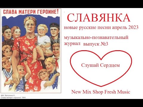 СЛАВЯНКА №3 новые русские песни 3 я декада апреля 2023. Russian Pop Best Music Magazine