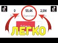 КАК НАКРУТИТЬ ПОДПИСЧИКОВ В ТИК ТОК БЕСПЛАТНО | НАКРУТКА ПОДПИСЧИКОВ В ТИК ТОК | НАКРУТКА TIK TOK