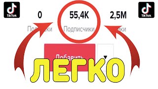 КАК НАКРУТИТЬ ПОДПИСЧИКОВ В ТИК ТОК БЕСПЛАТНО | НАКРУТКА ПОДПИСЧИКОВ В ТИК ТОК | НАКРУТКА TIK TOK screenshot 3