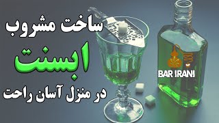 آموزش ساخت مشروب آبسنت در منزل (راکی نیست)