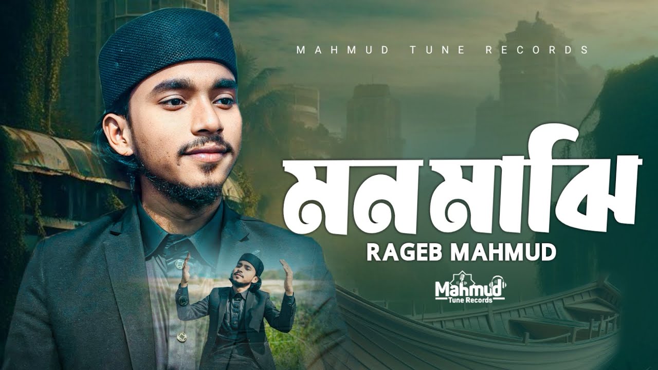Mahamud Vi Rab মন মাঝি খবর দার | Mon Majhi | Rageb Mahmud | New Video 2026 ...