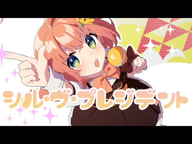 シル・ヴ・プレジデント／P丸様。歌ったよ！【本間ひまわり/にじさんじ】のサムネイル