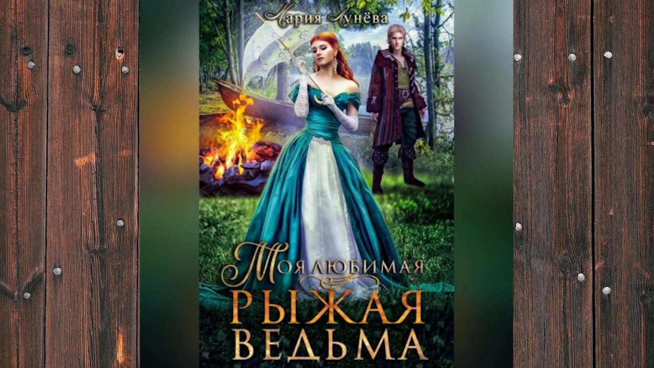 Моя жена ведьма книга. Моя жена ведьма книга. Моя любимая ведьма аудиокнига. Моя жена ведьма. Невеста дракона аудиокнига.