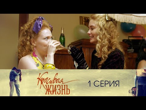Сериал "Красивая жизнь" 1 серия. Мелодрама (2014)