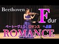 ベートーヴェン　ロマンス 第２番 ヘ長調 作品50　Beethoven Romance No.2 in F Major Op.50