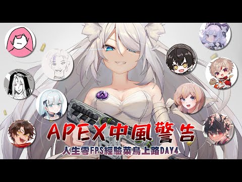 【APEX中風警告】菜鳥上路Day4 這些人打配都不揪的【浠Mizuki Game】 5/13圖奇VOD