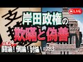 【討論】岸田政権の欺瞞と偽善[桜R4/12/1]