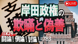 【討論】岸田政権の欺瞞と偽善[桜R4/12/1]