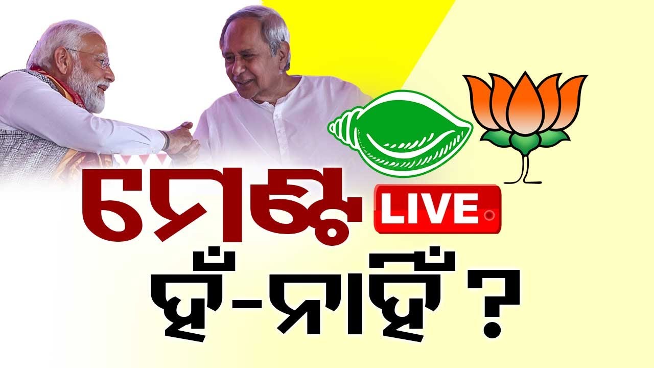 Live | ବିଜେପି-ବିଜେଡି ମେଣ୍ଟ ହେବ କି ନାହିଁ? | BJP-BJD Alliance | Odisha Politics