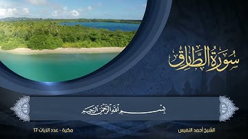 86   سورة الطارق   الشيخ أحمد النفيس