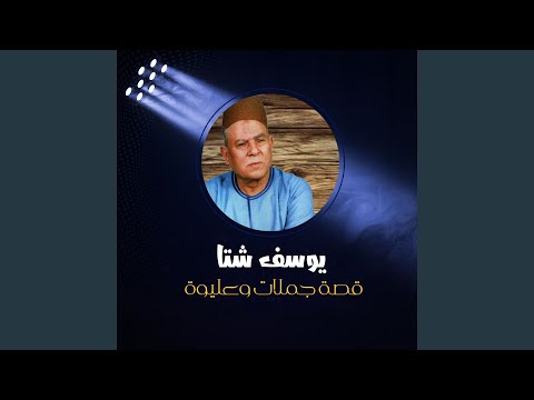 قصة جملات وعليوة