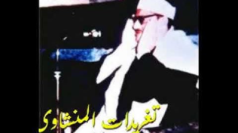 الشيخ / محمد صديق المنشاوى  تلاوه نادرة من سورة المؤمنون -فى أسيوط