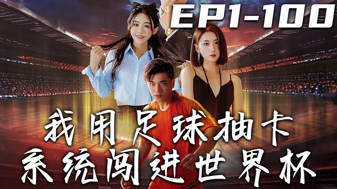 我用足球抽卡系統闖進世界盃