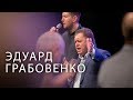 Мужская Конференция 2017 | Эдуард Грабовенко