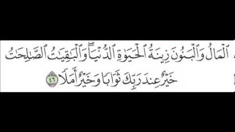 سورة الكهف   الآية 46
