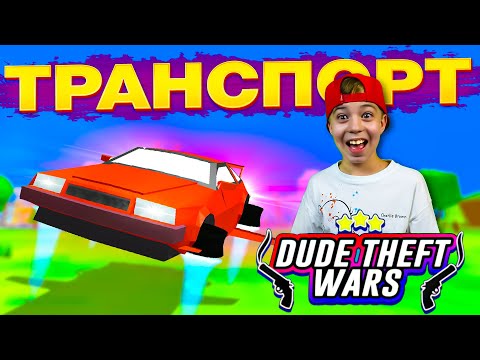 МАШИНА для КРУТОГО ЧУВАКА! ➢ Весь транспорт в DUDE THEFT WARS!