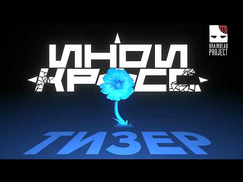 ИНДИ КРОСС - ТИЗЕР 3 ЭПИЗОДА [РУССКИЙ ДУБЛЯЖ]