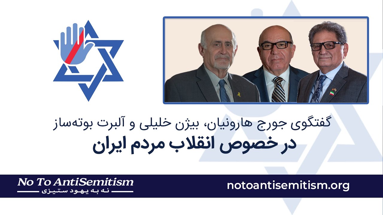 No to anti Semitism  گفتگو در خصوص انقلاب مردم ایران - جرج هارونیان , بیژن خلیلی , آلبرت بوته ساز