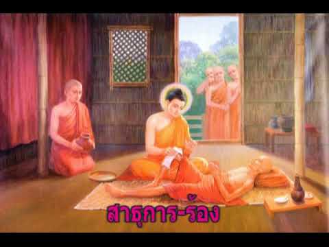สาธุการ-ร้อง