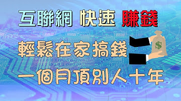 在家工作赚钱| 一个简单实用方法，宅在家每月3w+