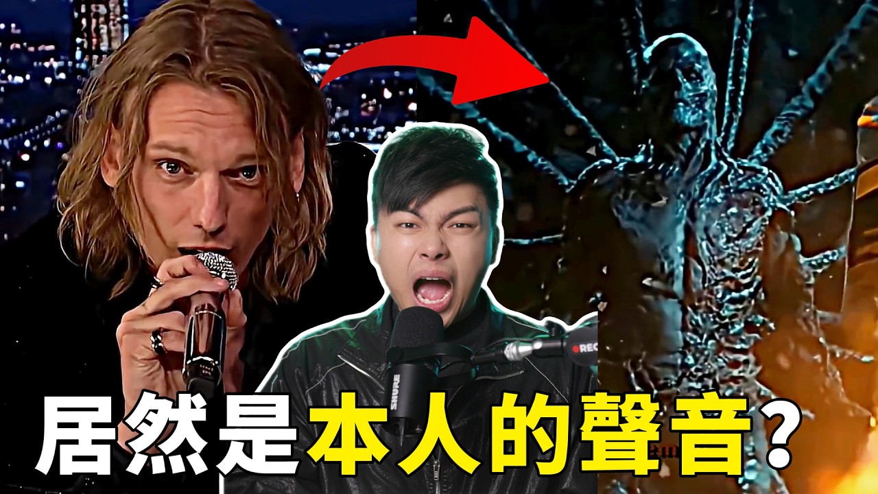 【那些怪奇物語的迷因】威可那的聲音居然不是後製的！